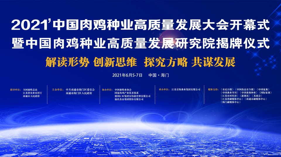 肉雞種業頂級盛會！2021中(zhōng)國肉雞種業高質量發展大(dà)會将在江蘇舉行