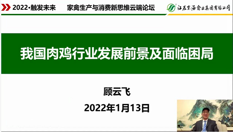 顧雲飛董事長受邀參加“2022·觸發未來—家禽生(shēng)産與消費新思維”雲端論壇